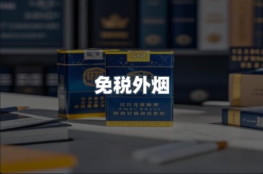 进口香烟
